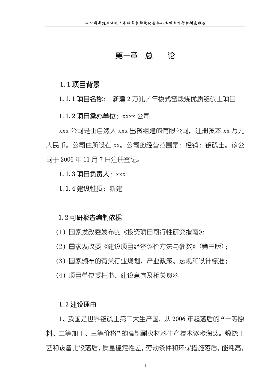 新建2万吨／年梭式窑煅烧优质铝矾土项目可行性研究报告.doc_第1页