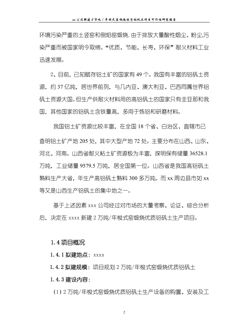 新建2万吨／年梭式窑煅烧优质铝矾土项目可行性研究报告.doc_第2页