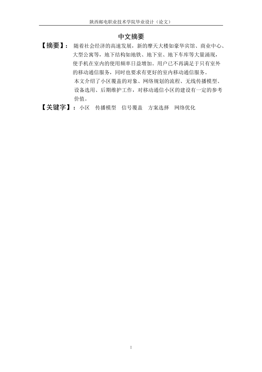 毕业设计论文移动通信系统网络小区覆盖规划及网络优化.doc_第1页