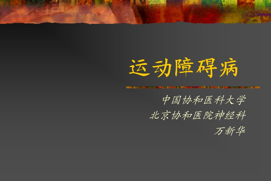 运动障碍病.ppt_第1页