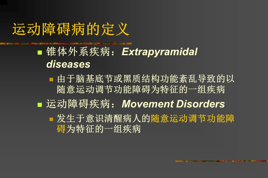 运动障碍病.ppt_第2页