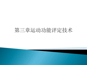 《肌力评定技术》PPT课件.ppt