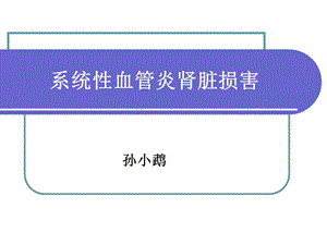 《血管炎肾损害》PPT课件.ppt