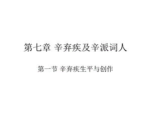 《辛弃疾及辛》PPT课件.ppt