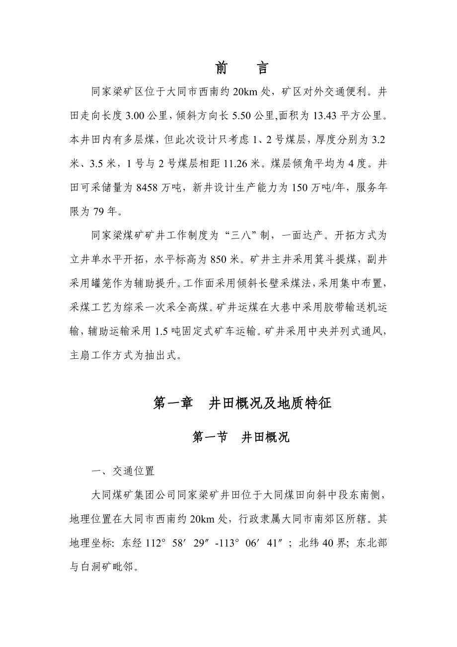 采矿工程毕业设计论文大同煤矿集团公司同家梁矿井设计.doc_第1页