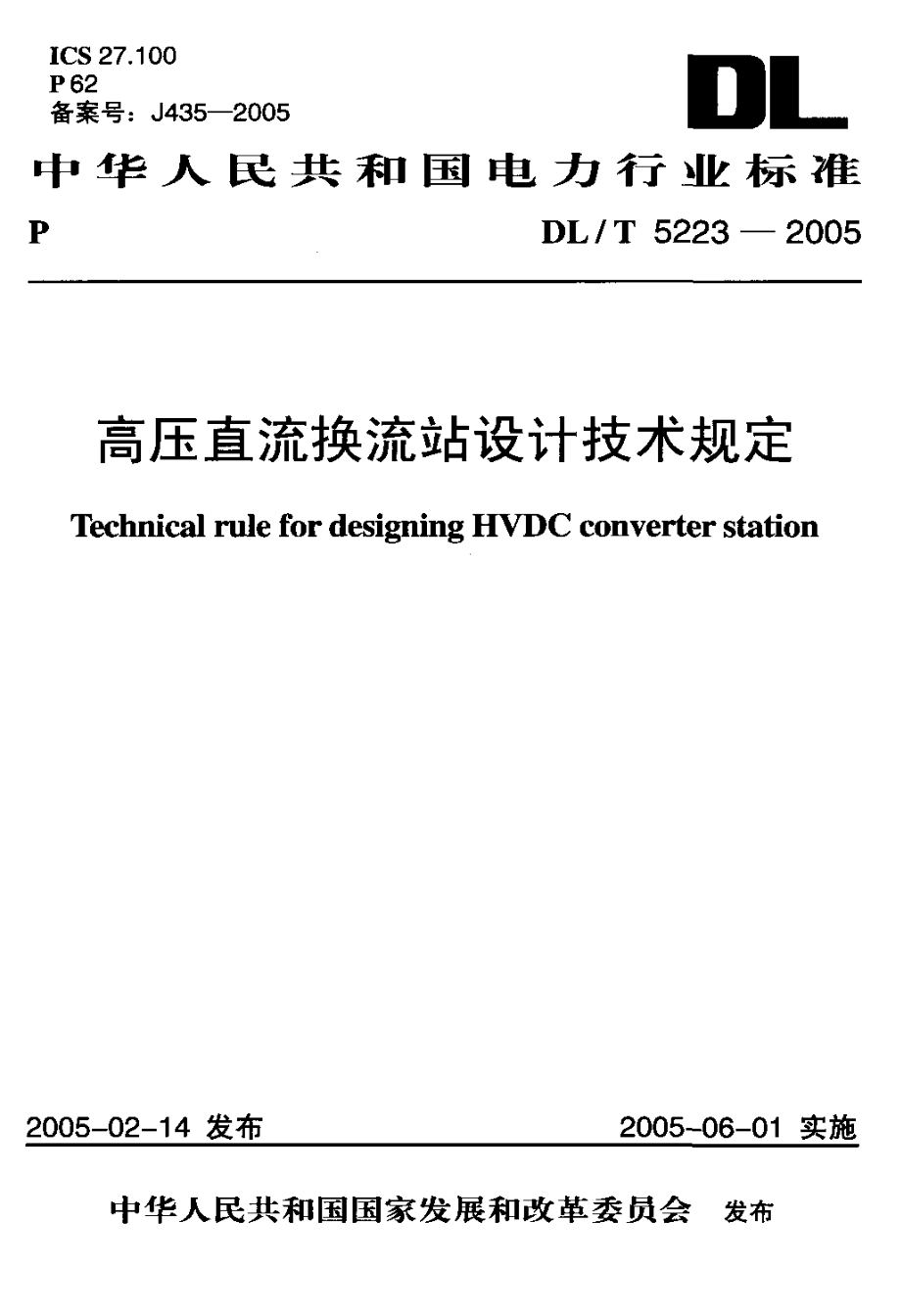 【DL电力行业】DLT 52232005 高压直流换流站设计技术规定.doc_第1页