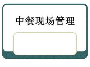 《餐中巡台服务》PPT课件.ppt