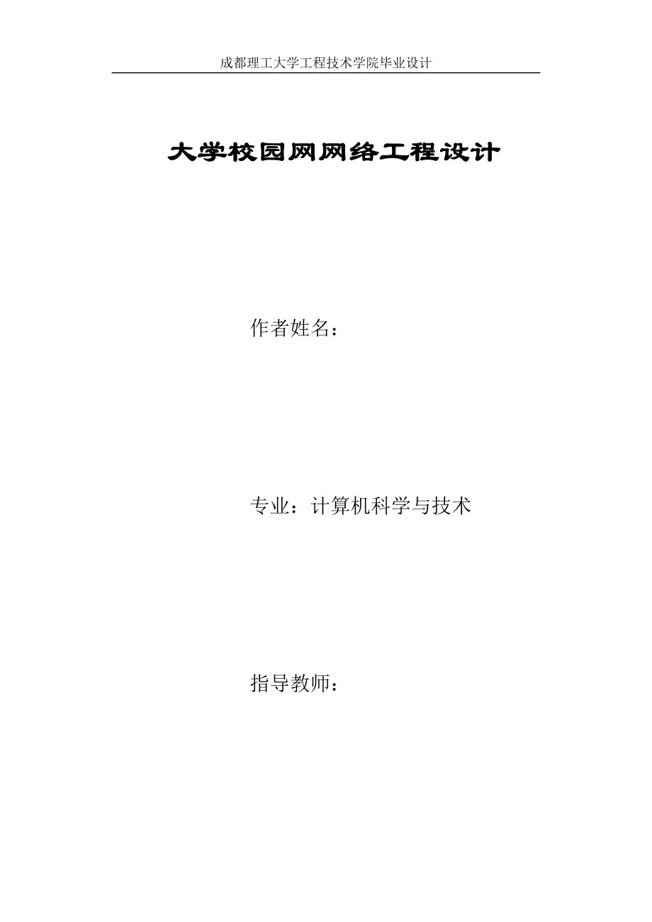 毕业设计论文大学校园网网络工程设计.doc_第1页