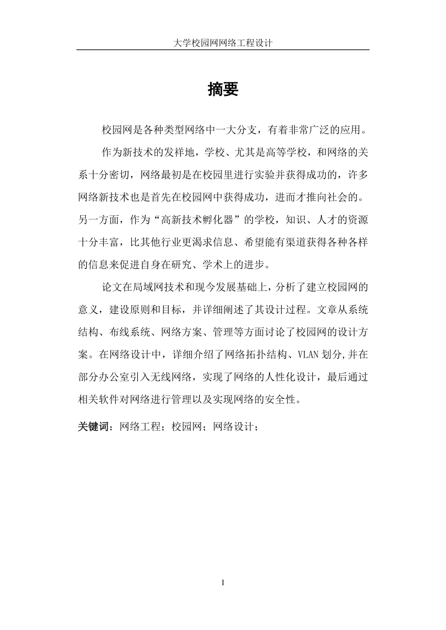 毕业设计论文大学校园网网络工程设计.doc_第2页