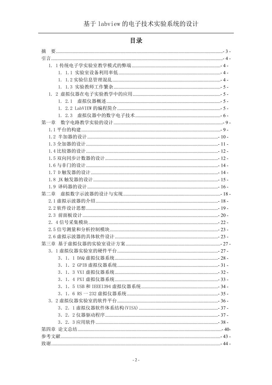 毕业设计论文基于labview的电子技术实验系统的设计.doc_第2页