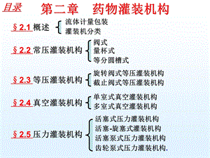 《药物灌装机构》PPT课件.ppt