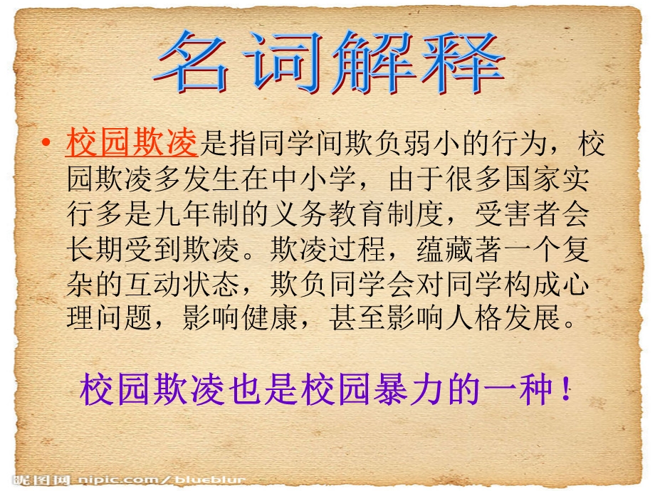 《防校园欺凌》PPT课件.ppt_第3页