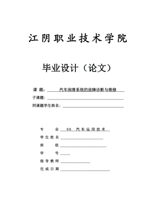 毕业设计论文汽车润滑系统的故障诊断与维修.doc