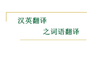 《词语的翻译》PPT课件.ppt