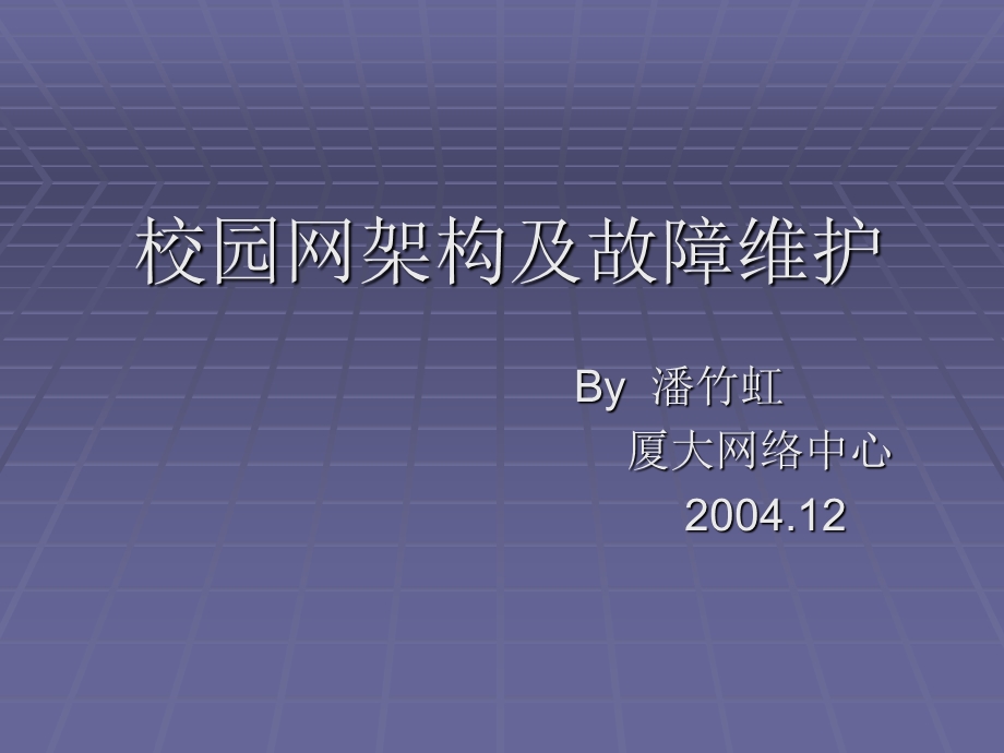 校园网结构及故障排查校园网架构及故障维护.ppt_第1页