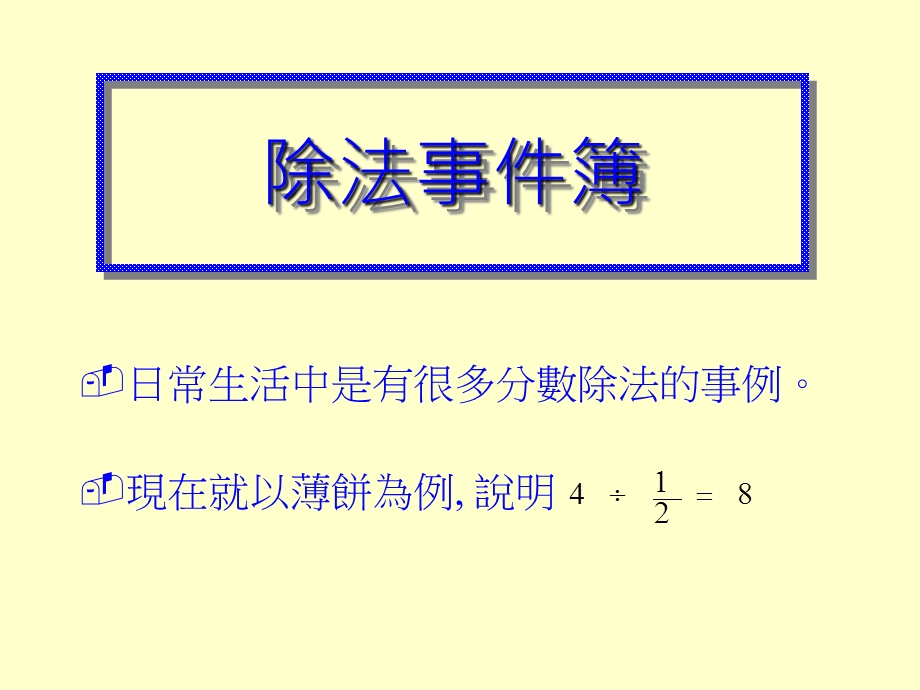 日常生活中是有很多分数除法的事例现在就以薄饼为例.ppt_第2页