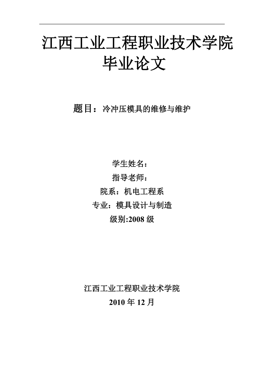 毕业设计论文冷冲压模具的维修与维护.doc_第1页