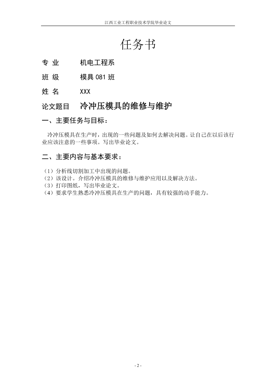 毕业设计论文冷冲压模具的维修与维护.doc_第2页