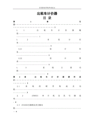 课程设计论文基于AT89S51单片机的出租车计价器.doc