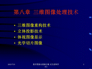 《维图像处理技术》PPT课件.ppt