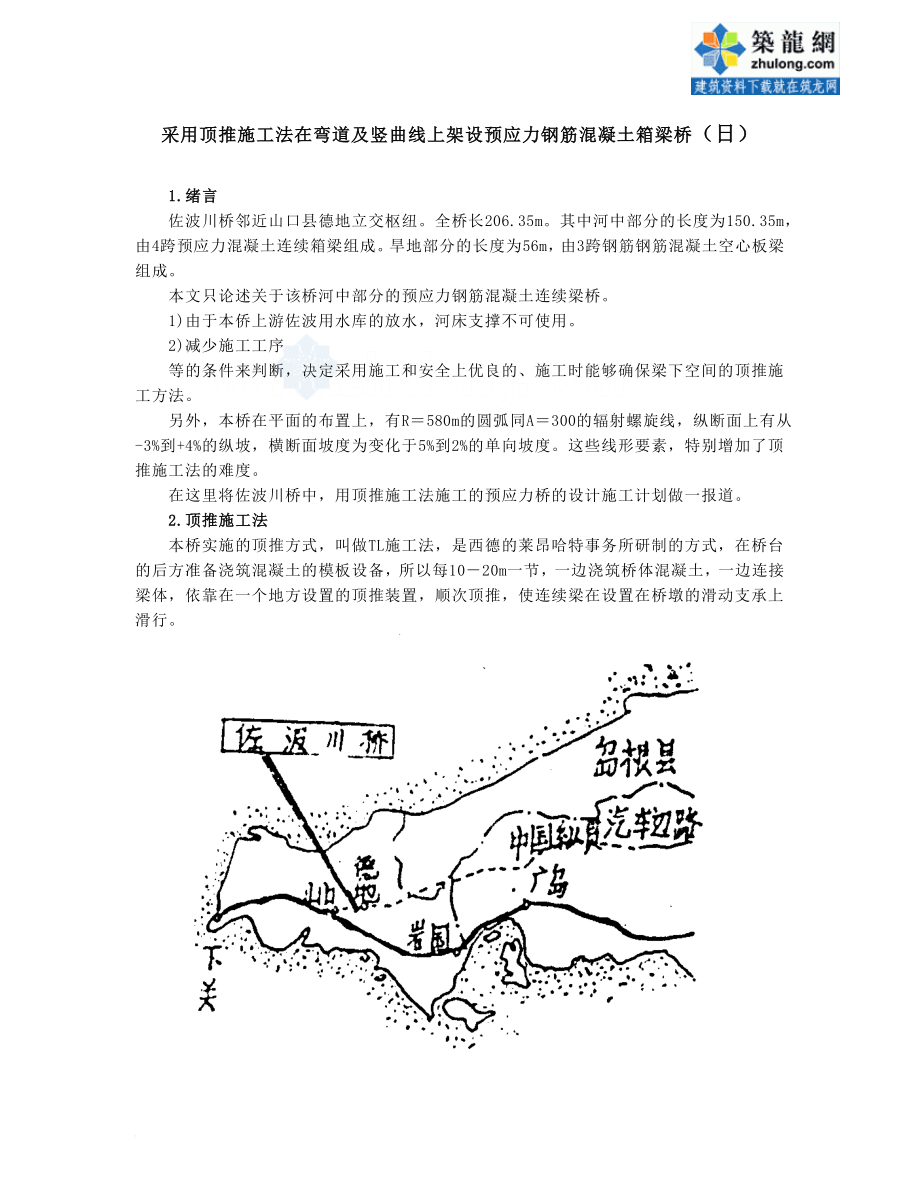 ga采用顶推施工法在弯道及竖曲线上架设预应力钢筋混凝土箱梁桥secret.doc_第1页