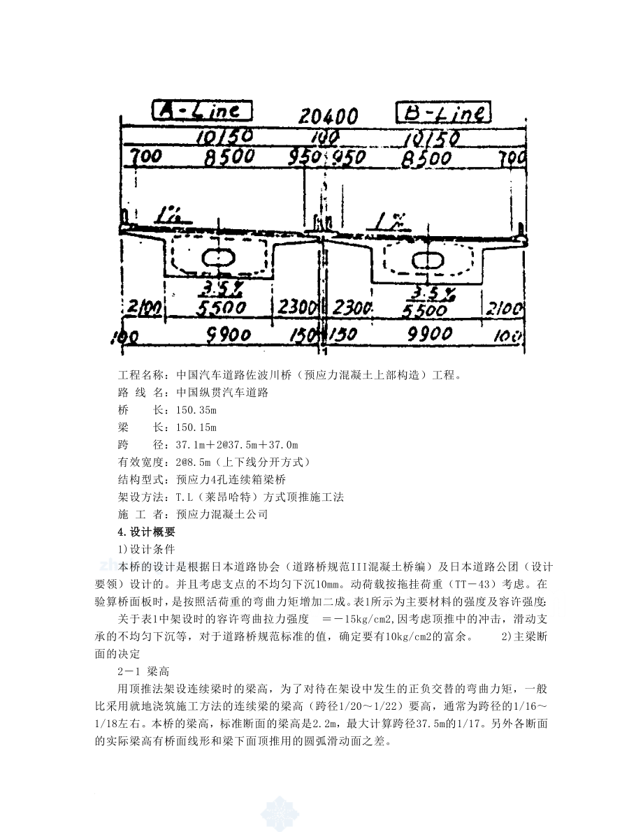 ga采用顶推施工法在弯道及竖曲线上架设预应力钢筋混凝土箱梁桥secret.doc_第3页