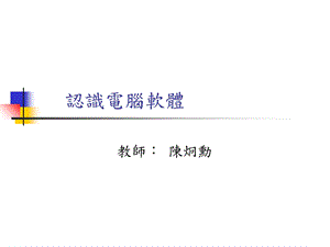 《认识电脑软体》PPT课件.ppt