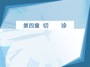 《切诊中本级》PPT课件.ppt