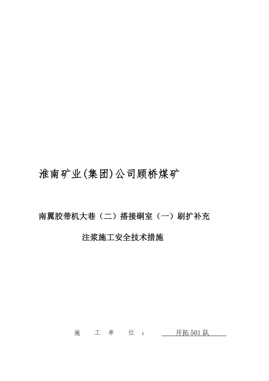 [精品]南翼胶带机大街(二)搭接硐室(一)注浆施工平安技巧办法.doc_第1页