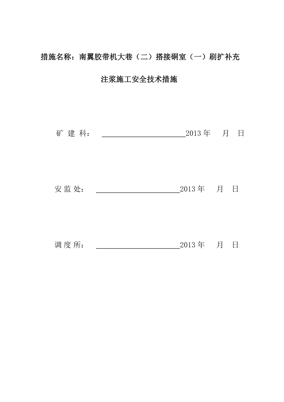 [精品]南翼胶带机大街(二)搭接硐室(一)注浆施工平安技巧办法.doc_第3页