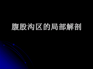 《腹股沟区解剖》PPT课件.ppt