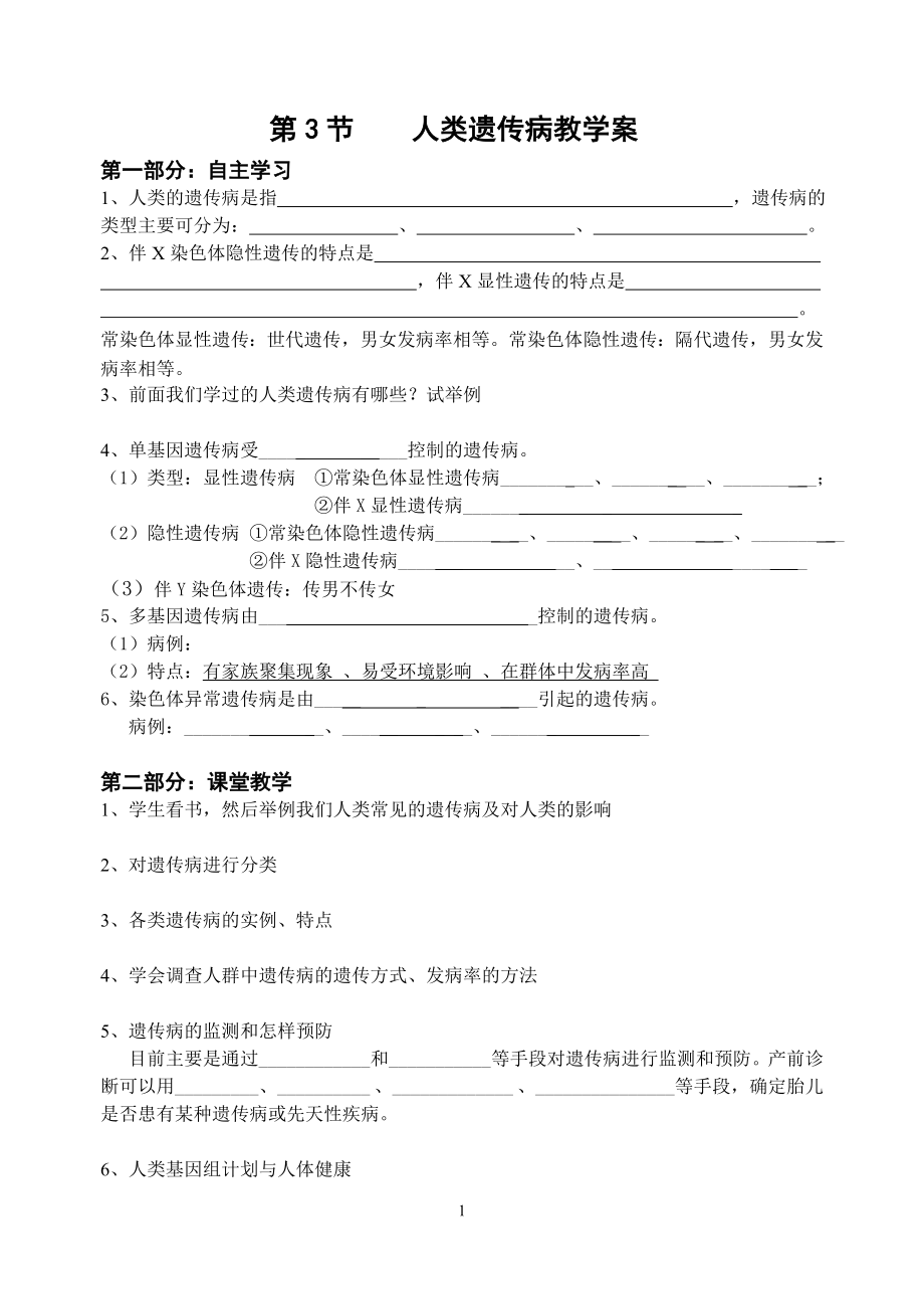 5.3人类遗传病与优生学案缪运良.doc_第1页