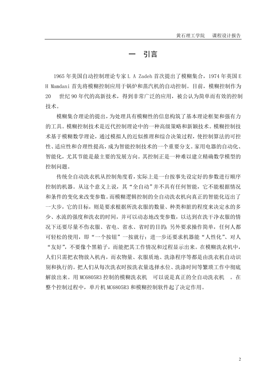 课程设计论文基于模糊逻辑控制的全自动洗衣机.doc_第3页