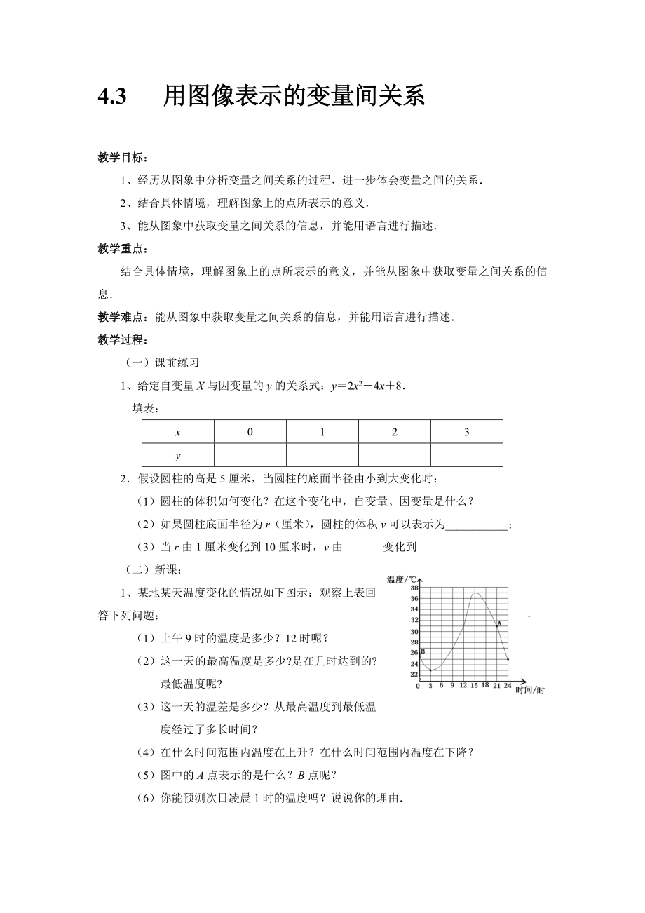 杨惠娟4.3用图像表示的变量间关系教案.doc_第1页