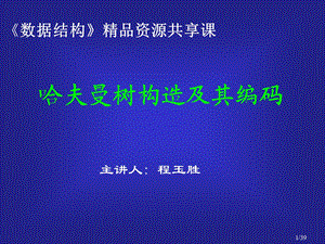 《哈夫曼树构造》PPT课件.ppt