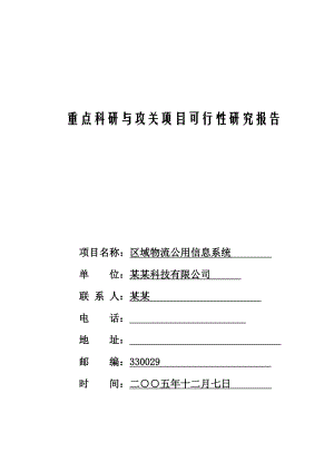 某公司区域物流公用信息系统可行性研究报告.doc