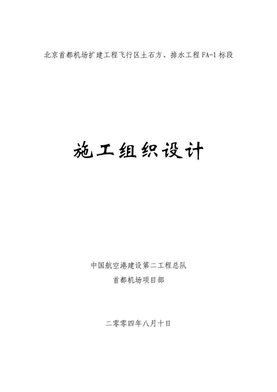 北京首都机场扩建工程飞行区土石方、排水工程FA1标段施工组织设计.doc_第1页