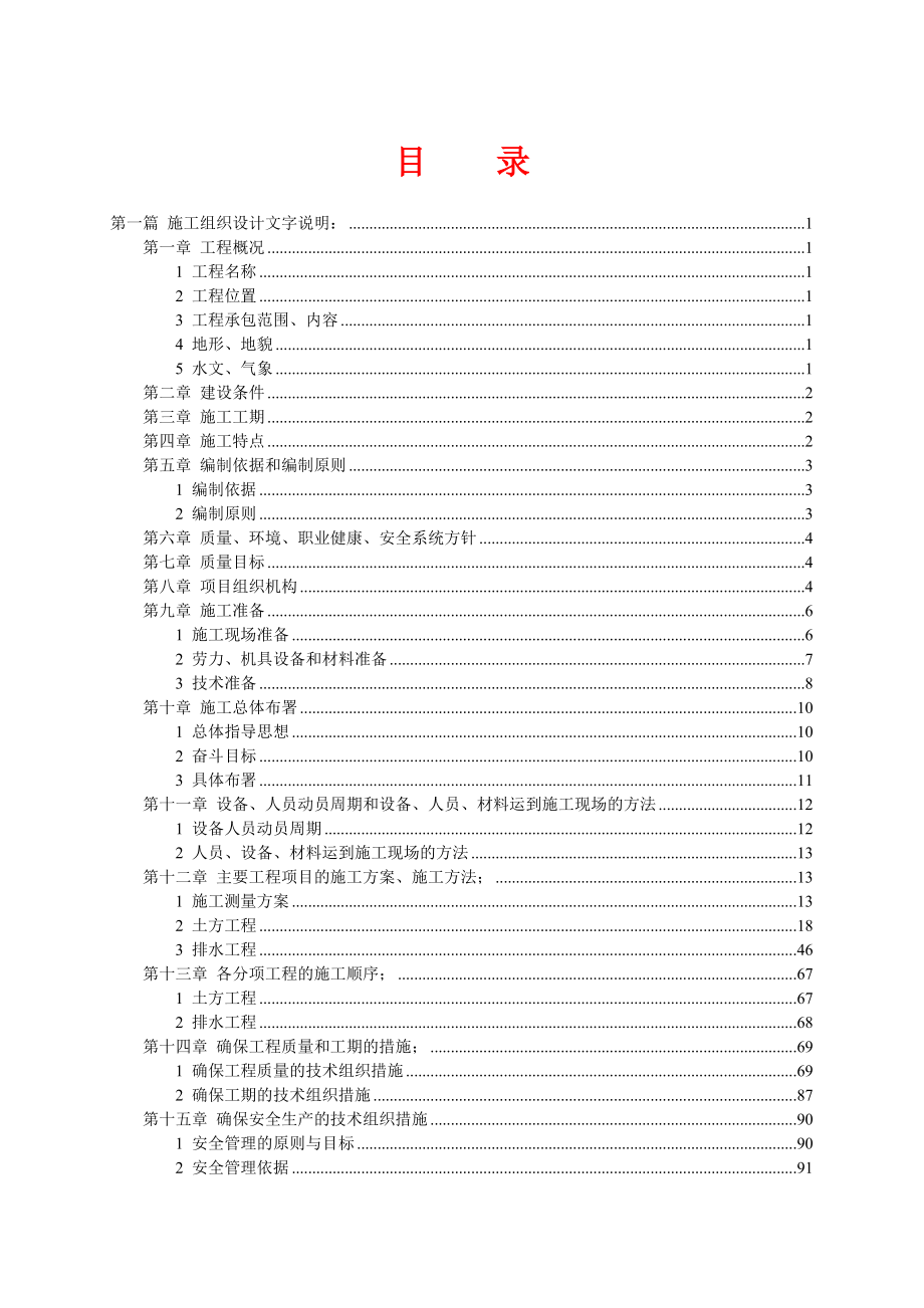 北京首都机场扩建工程飞行区土石方、排水工程FA1标段施工组织设计.doc_第2页