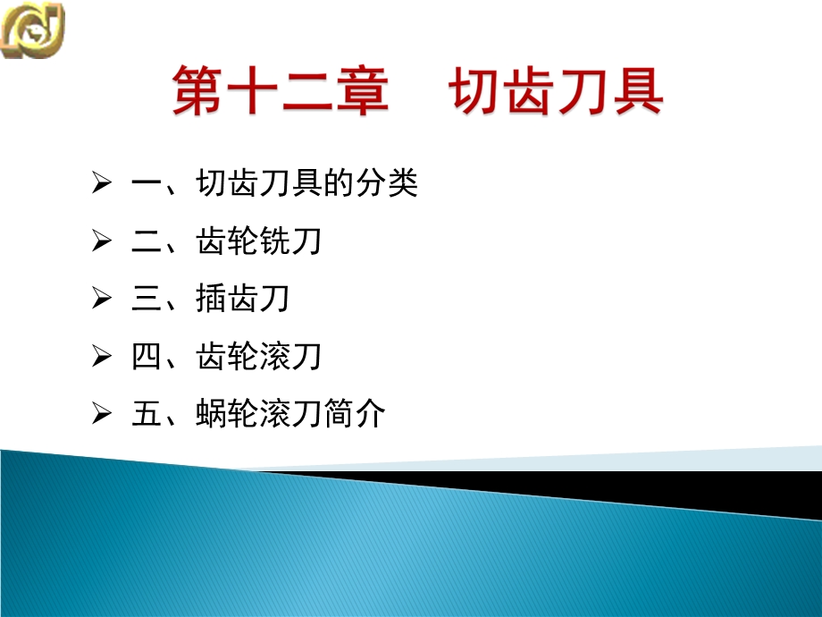 《切齿刀具》PPT课件.ppt_第1页