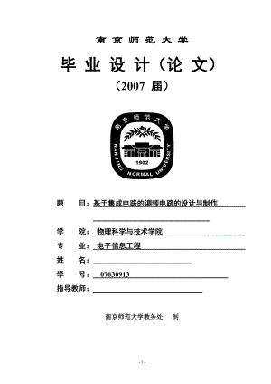 毕业设计论文基于集成电路的调频电路的设计与制作.doc