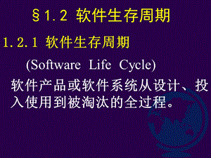 《软件生存周期》PPT课件.ppt