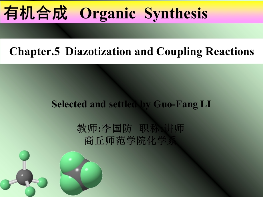 《重氮化与偶联反应》PPT课件.ppt_第1页