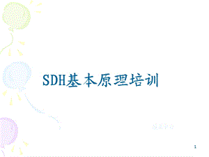 [信息与通信]SDH基础培训1126.ppt