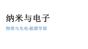 《走进纳米与科学》PPT课件.ppt