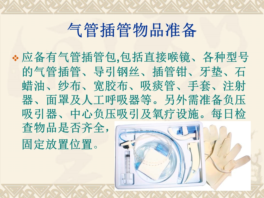 《气管插管的护理》PPT课件.ppt_第3页