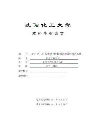 毕业设计论文基于MATLAB的模糊PID控制器的设计及其实现.doc