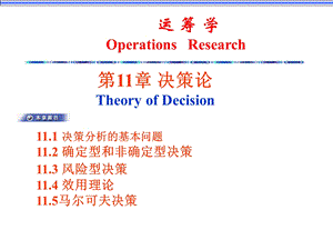 《运筹学决策论》PPT课件.ppt