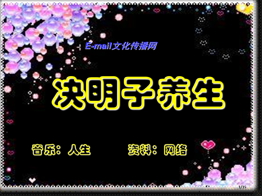 《决明子养生》PPT课件.ppt_第1页