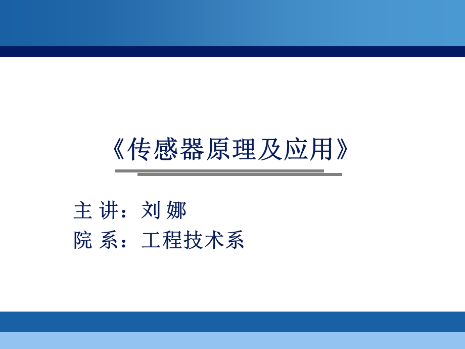 《说课传感器》PPT课件.ppt_第1页