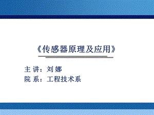 《说课传感器》PPT课件.ppt